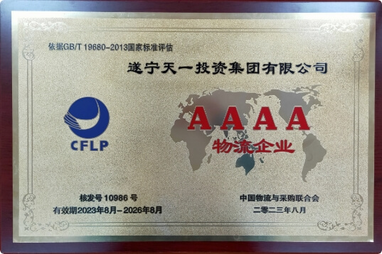 成功創(chuàng)建4A級物流企業(yè)，是遂寧市現(xiàn)存唯一一家4A級物流企業(yè)。