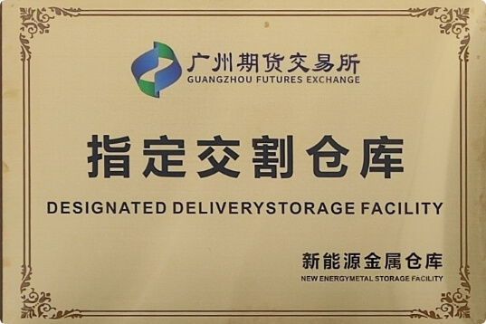 成功創(chuàng)建碳酸鋰期貨指定交割庫，是省內(nèi)第1家申建交割倉企業(yè)。