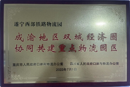 成渝地區(qū)雙城經(jīng)濟圈協(xié)同共建重點物流園區(qū)