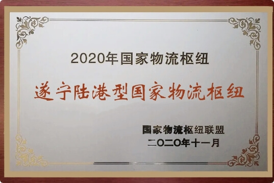遂寧陸港型國家物流樞紐