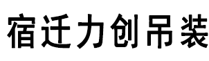 遂寧天一投資集團有限公司